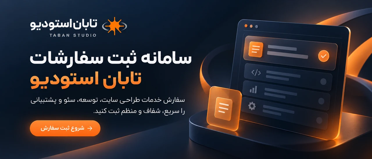 سامانه ثبت سفارشات تابان استودیو؛ ثبت سفارش خدمات طراحی سایت، توسعه، سئو و پشتیبانی