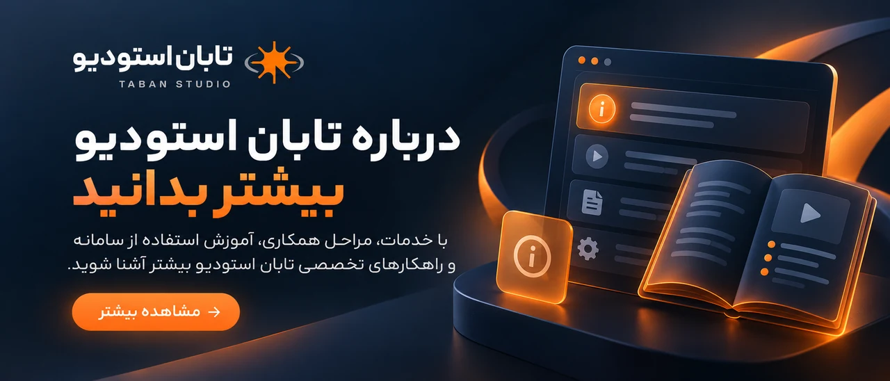 درباره تابان استودیو؛ آشنایی با خدمات، مراحل همکاری و راهکارهای تخصصی