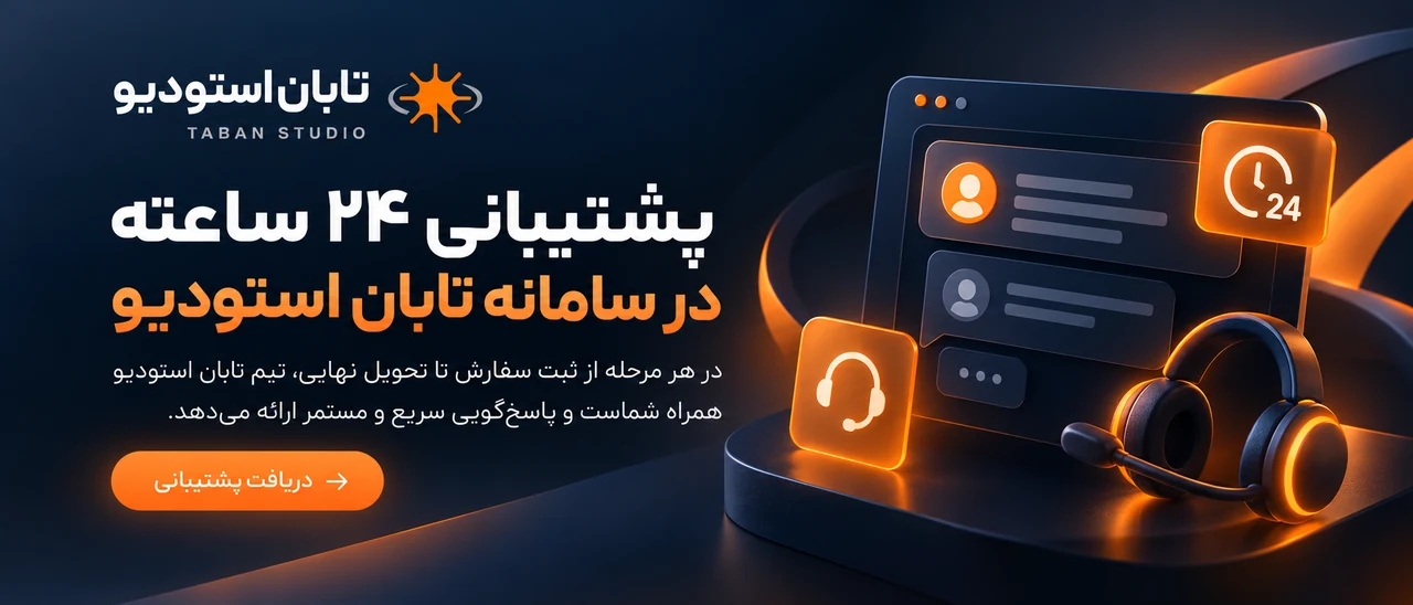 پشتیبانی در سامانه تابان استودیو، از ثبت سفارش تا تحویل نهایی پروژه