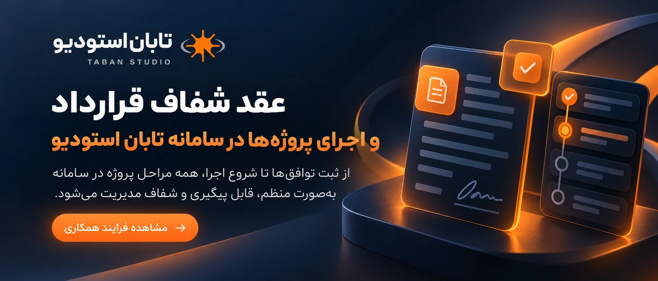 عقد شفاف قرارداد و اجرای پروژه‌ها در سامانه تابان استودیو؛ آشنایی با فرایند همکاری